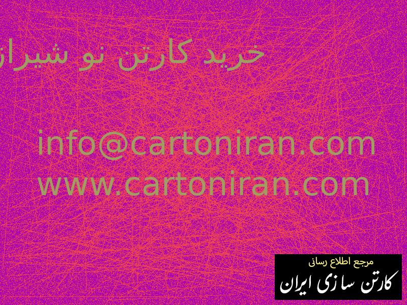 خرید کارتن نو شیراز
