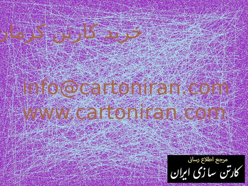 خرید کارتن کرمان