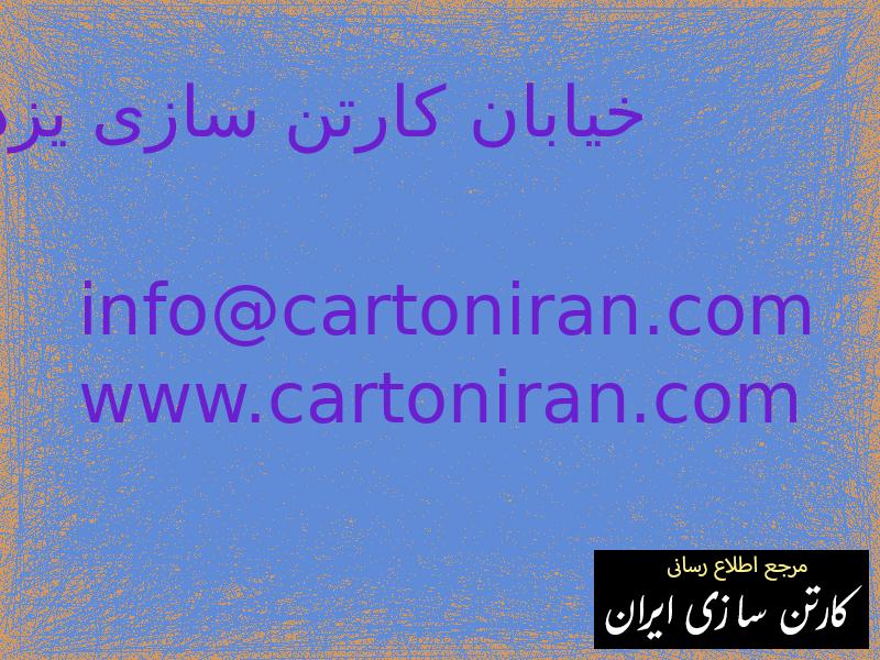 خیابان کارتن سازی یزد