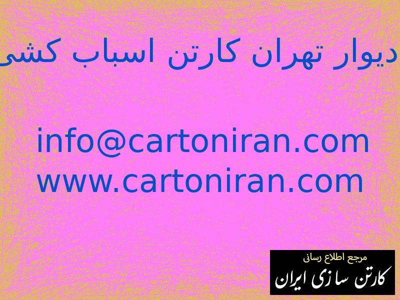 دیوار تهران کارتن اسباب کشی