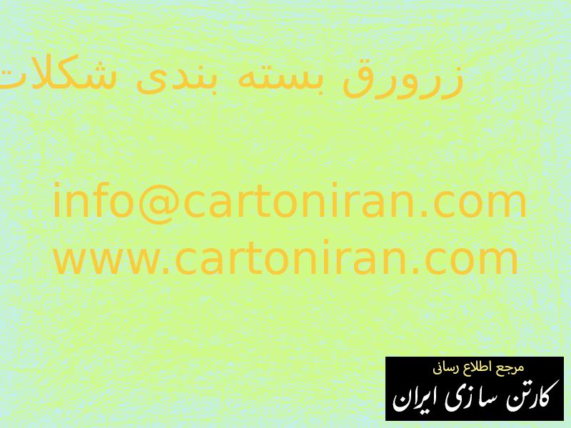 زرورق بسته بندی شکلات
