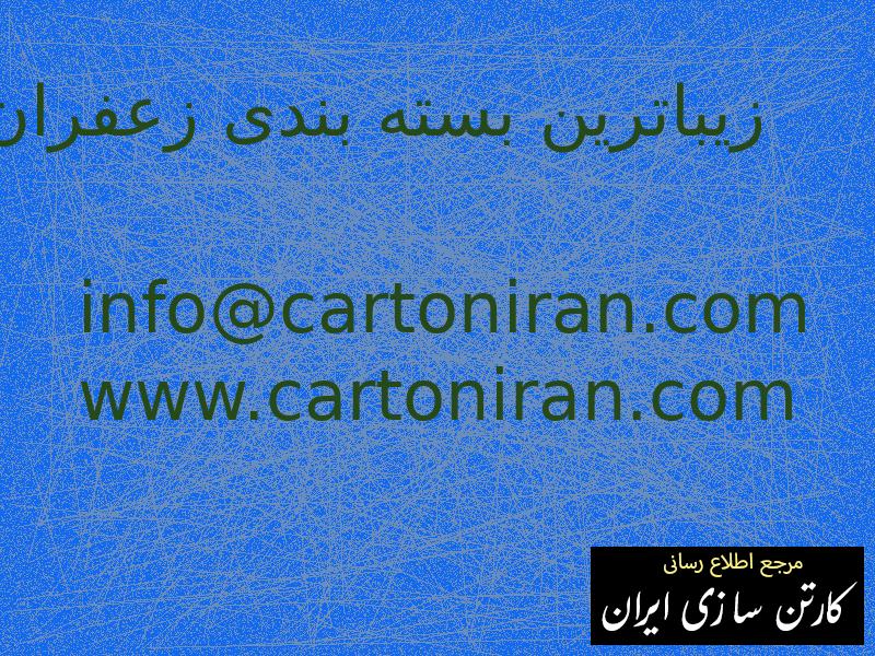 زیباترین بسته بندی زعفران