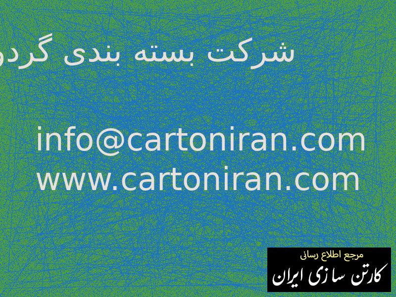 شرکت بسته بندی گردو