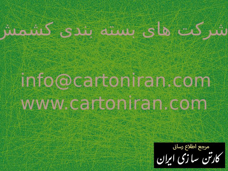 شرکت های بسته بندی کشمش