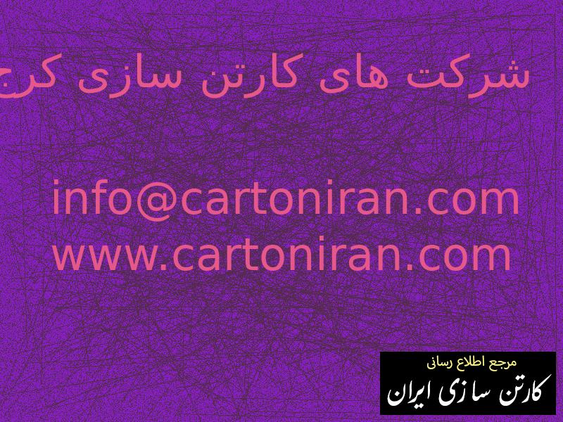 شرکت های کارتن سازی کرج