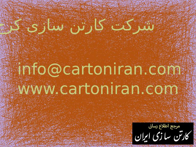 شرکت کارتن سازی کرج