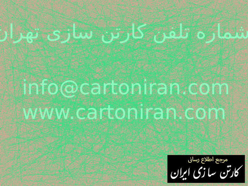شماره تلفن کارتن سازی تهران