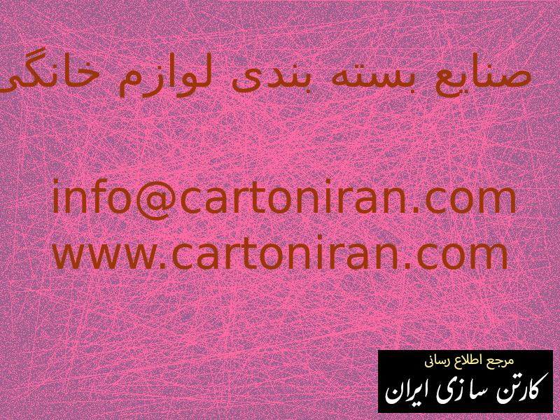 صنایع بسته بندی لوازم خانگی