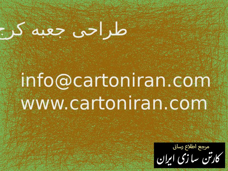 طراحی جعبه کرج