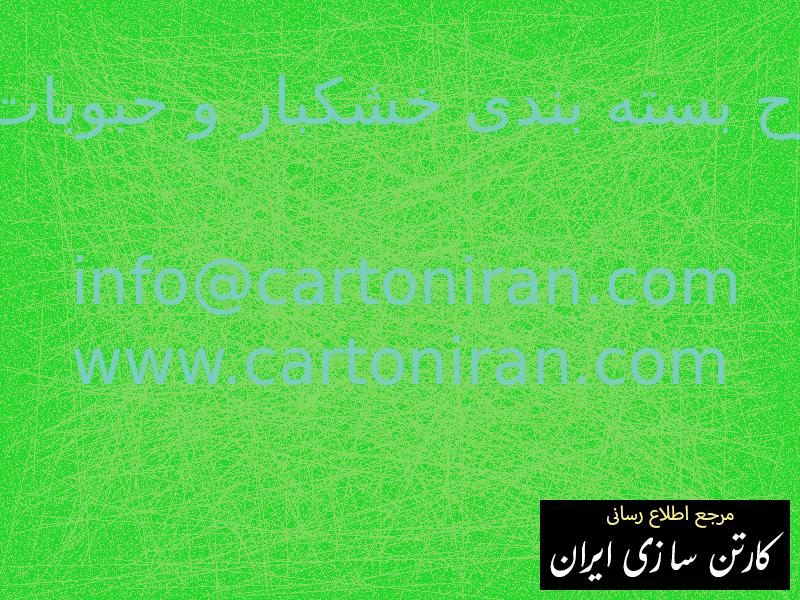 طرح بسته بندی خشکبار و حبوبات