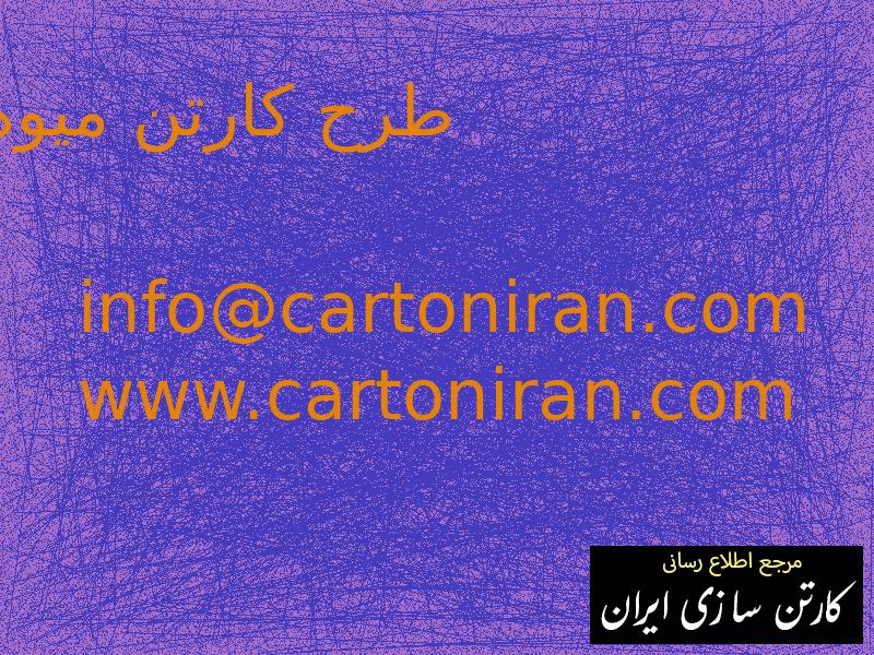 طرح کارتن میوه