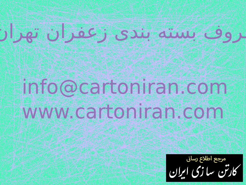 ظروف بسته بندی زعفران تهران