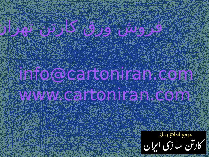 فروش ورق کارتن تهران