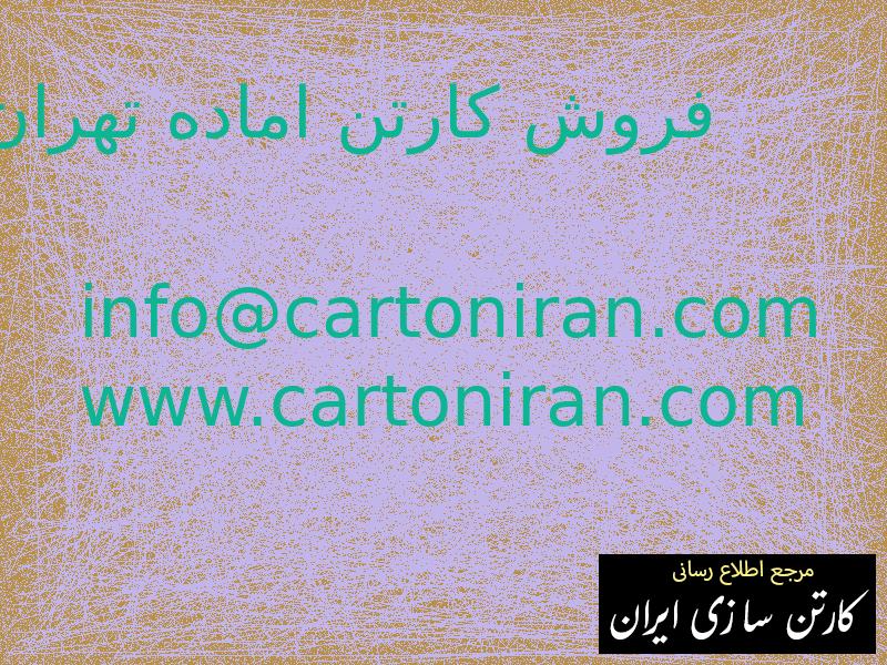فروش کارتن اماده تهران