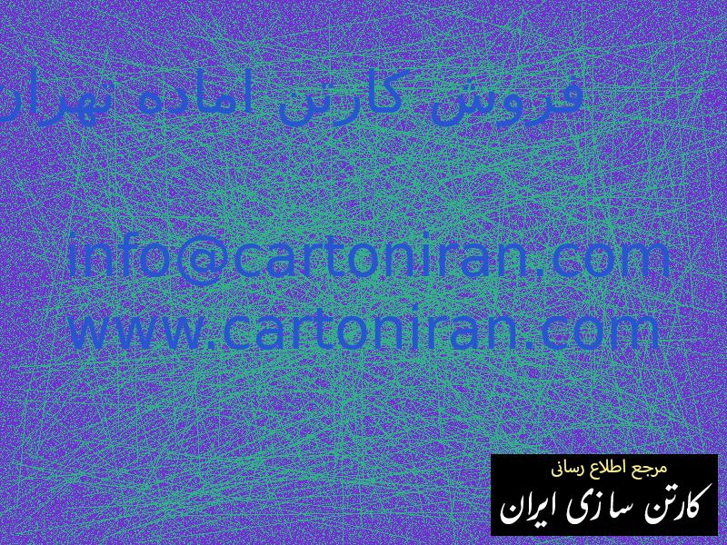 فروش کارتن اماده تهران