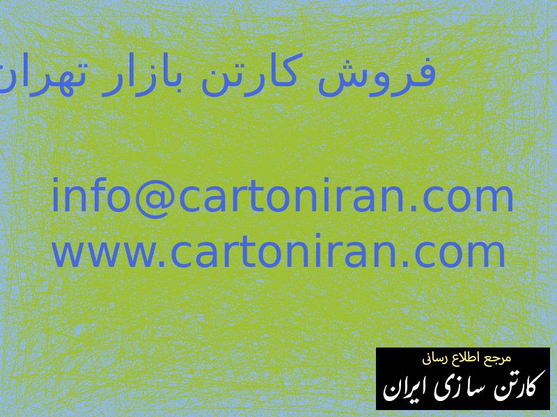 فروش کارتن بازار تهران