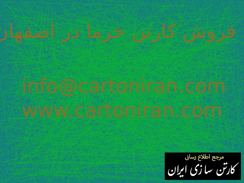 فروش کارتن خرما در اصفهان