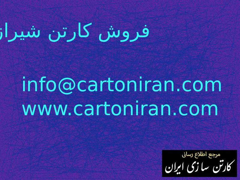 فروش کارتن شیراز