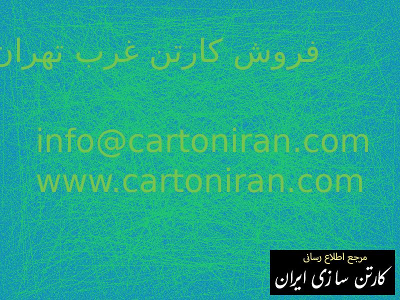 فروش کارتن غرب تهران