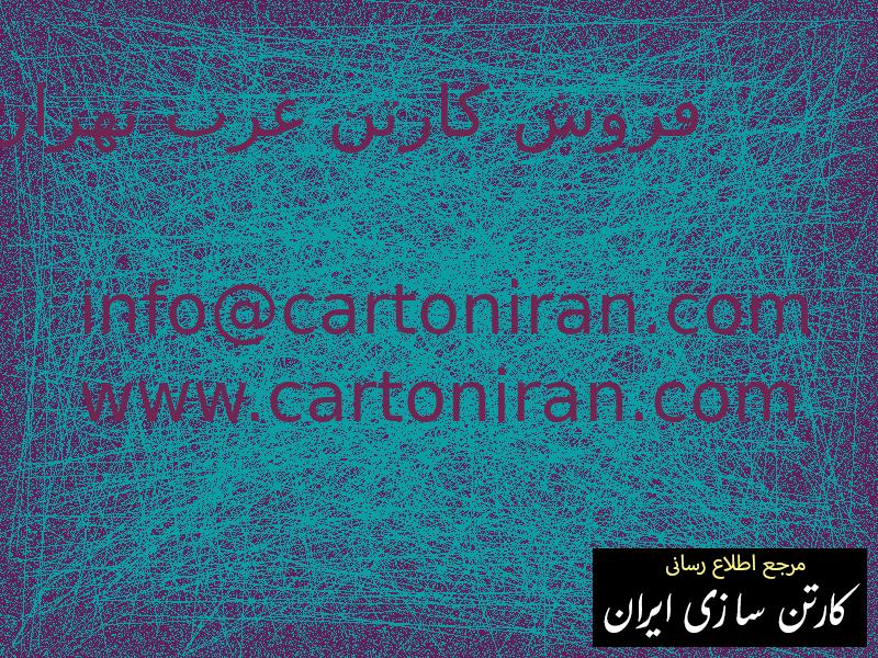 فروش کارتن غرب تهران