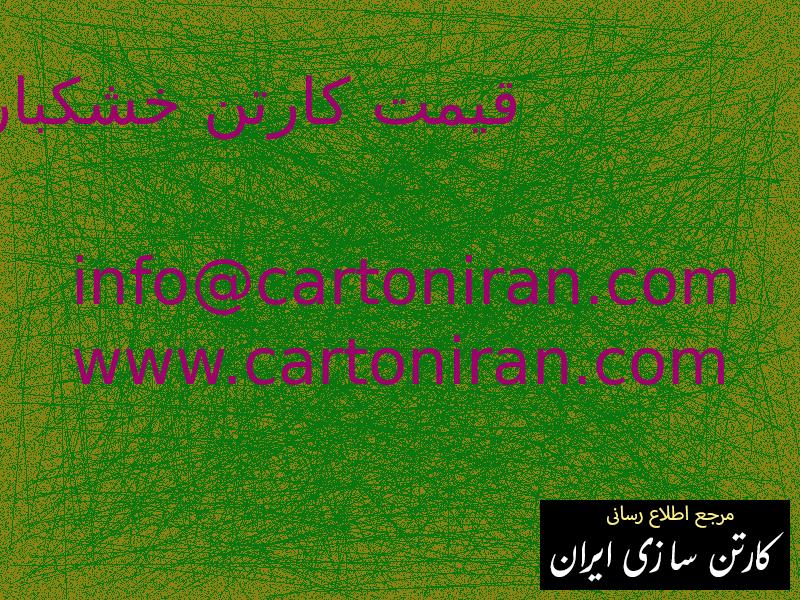 قیمت کارتن خشکبار