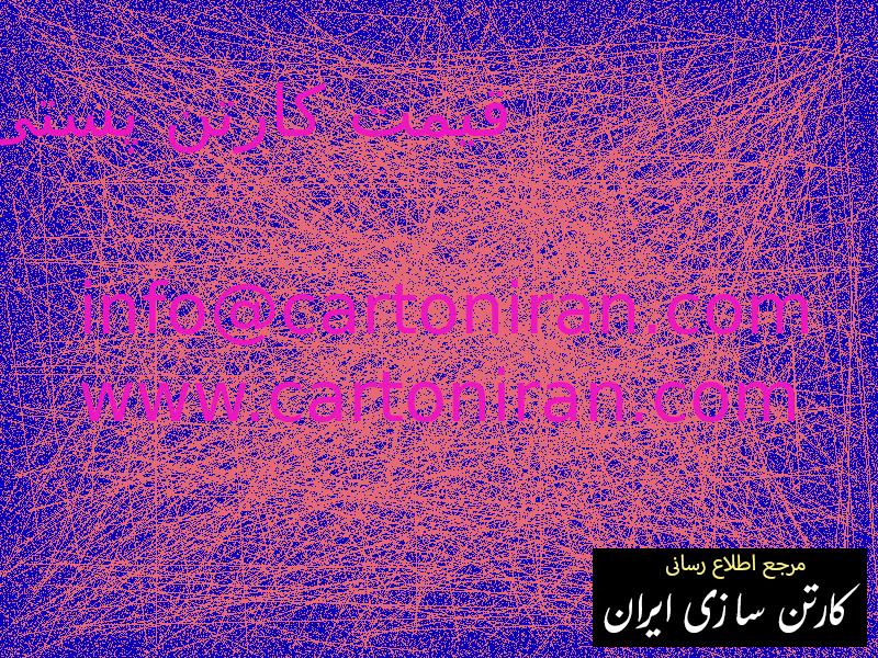 قیمت کارتن پستی