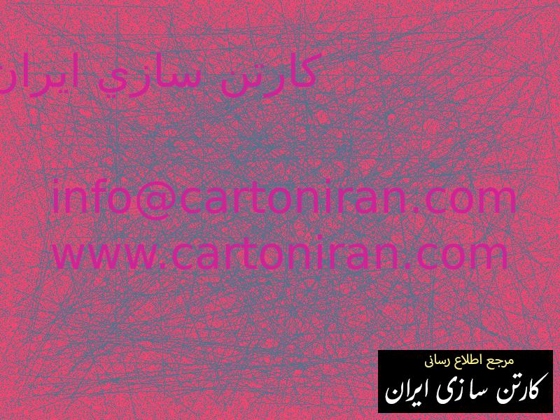 كارتن سازي ايران