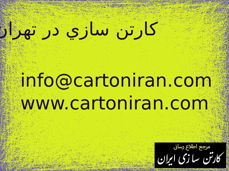 كارتن سازي در تهران