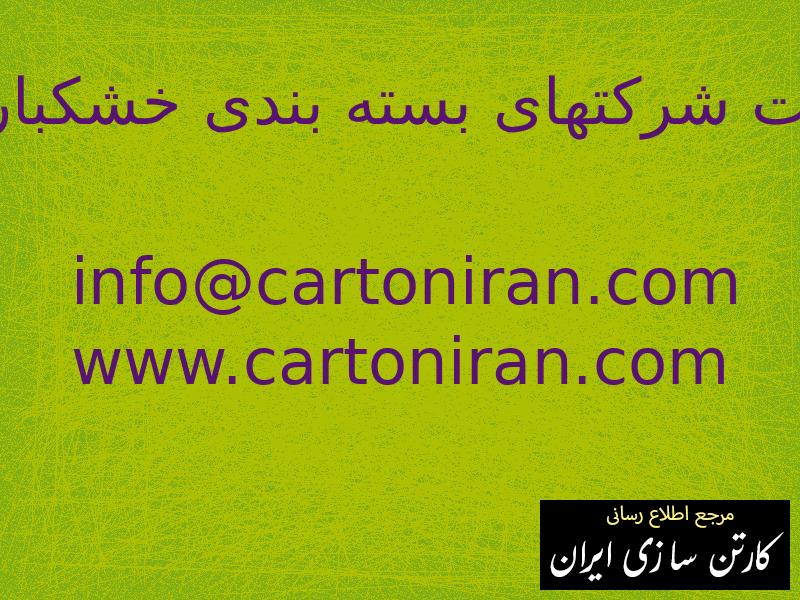 لیست شرکتهای بسته بندی خشکبار