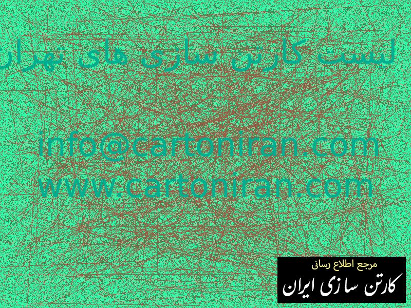 لیست کارتن سازی های تهران