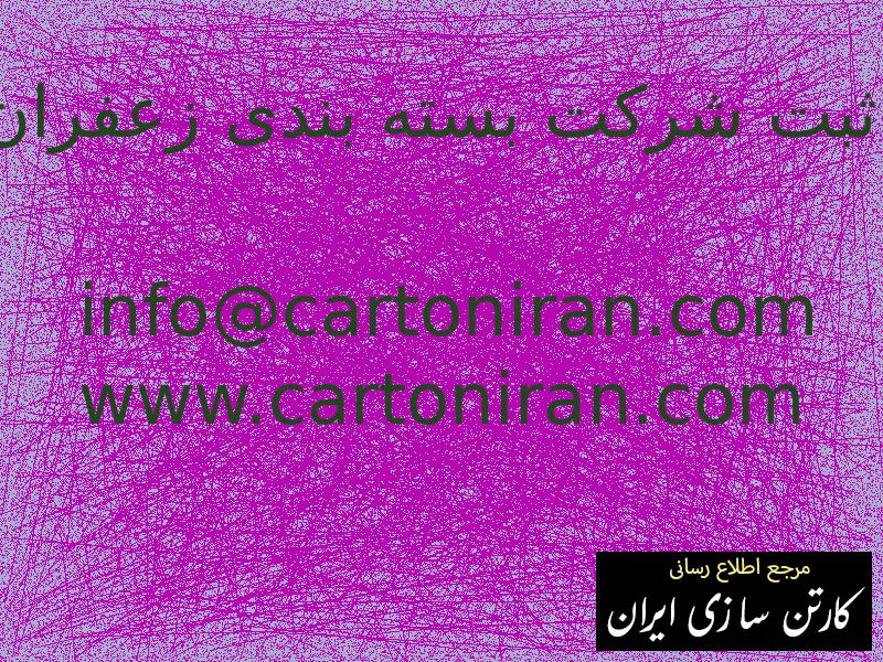 مراحل ثبت شرکت بسته بندی زعفران