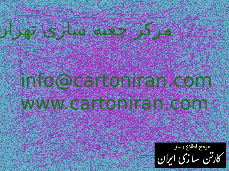 مرکز جعبه سازی تهران