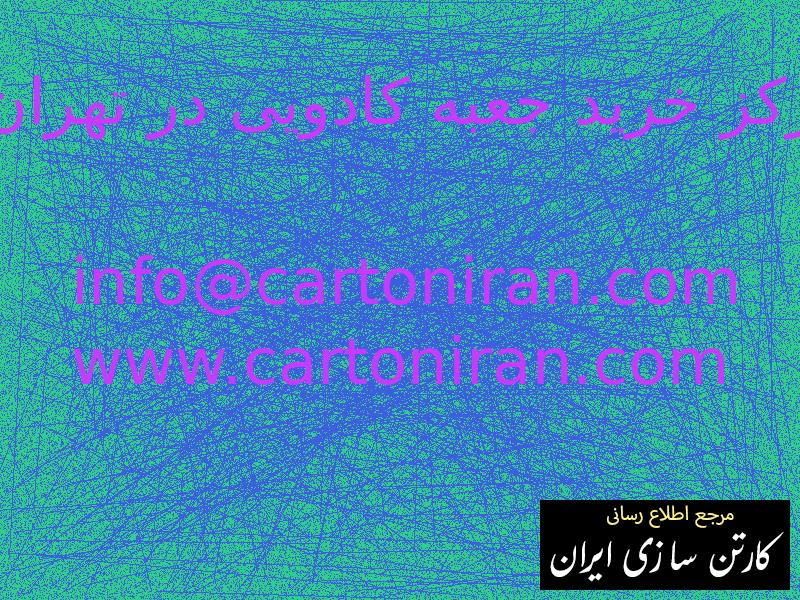 مرکز خرید جعبه کادویی در تهران