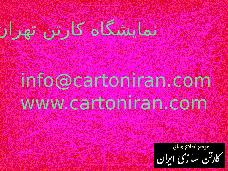 نمایشگاه کارتن تهران