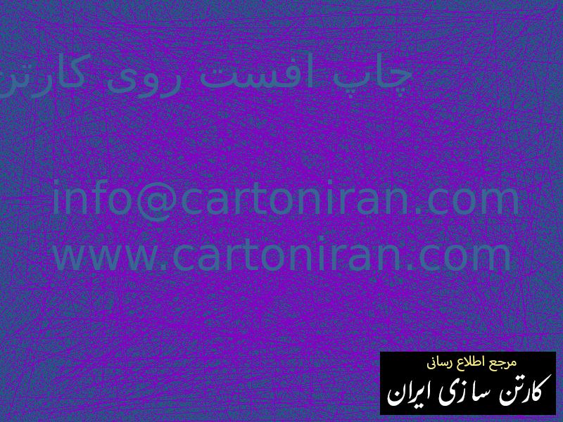 چاپ افست روی کارتن