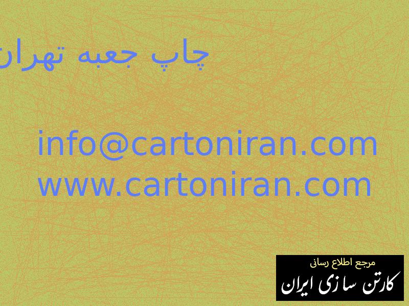 چاپ جعبه تهران