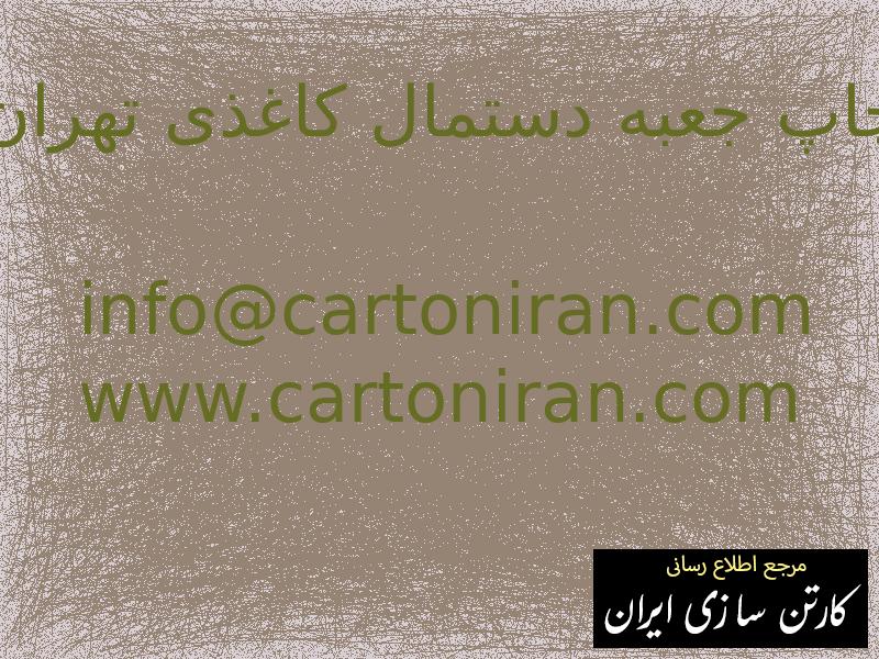 چاپ جعبه دستمال کاغذی تهران