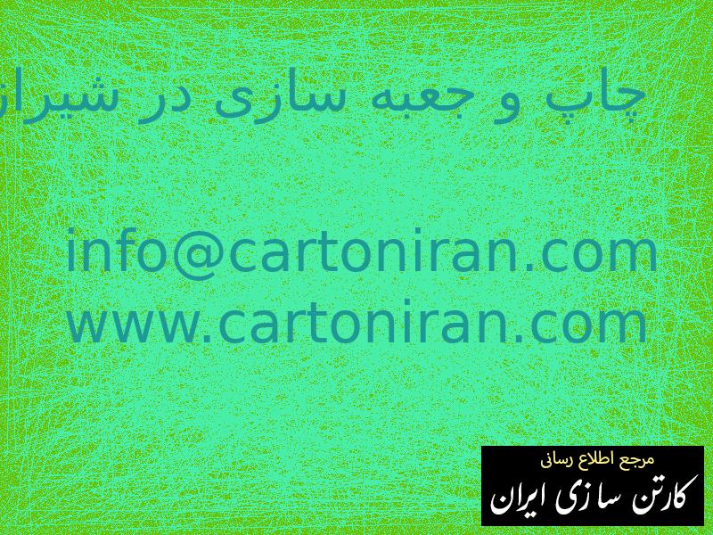 چاپ و جعبه سازی در شیراز