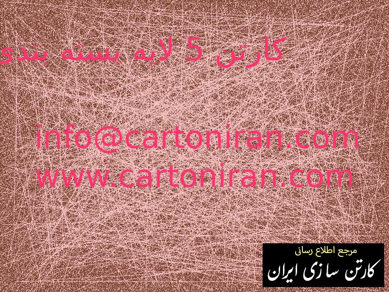 کارتن 5 لایه بسته بندی