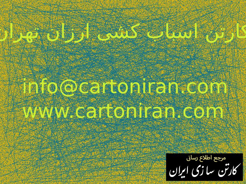 کارتن اسباب کشی ارزان تهران