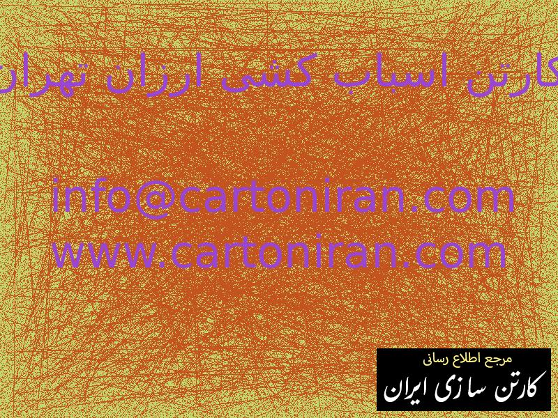 کارتن اسباب کشی ارزان تهران