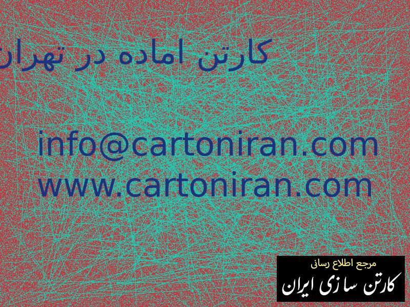 کارتن اماده در تهران