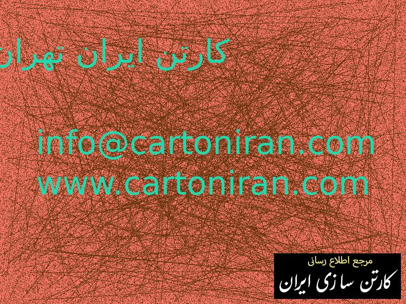کارتن ایران تهران