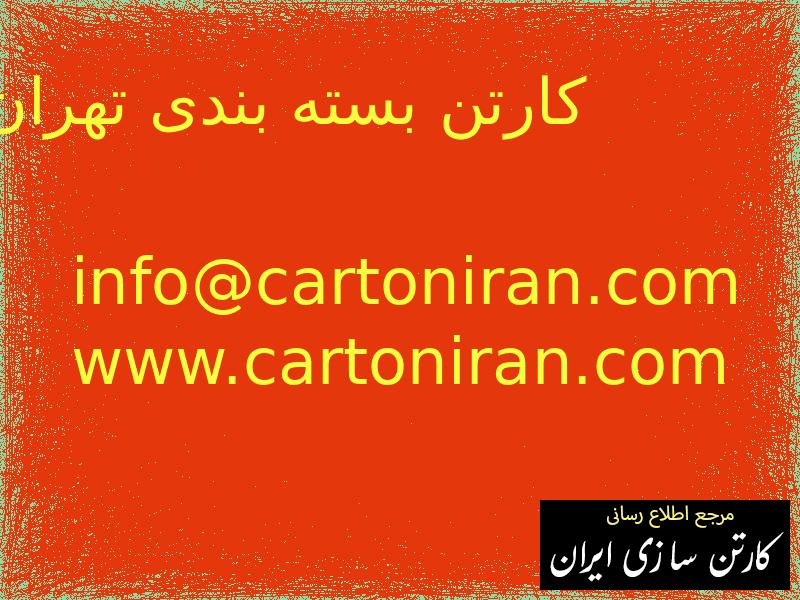 کارتن بسته بندی تهران