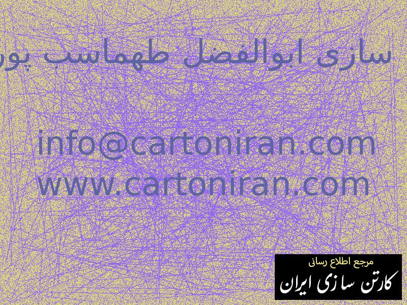 کارتن سازی ابوالفضل طهماسب پور