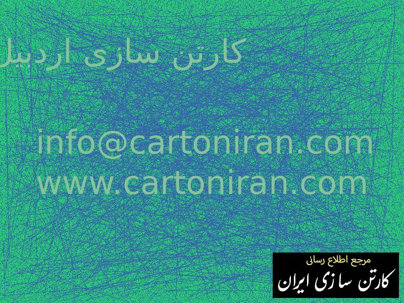 کارتن سازی اردبیل