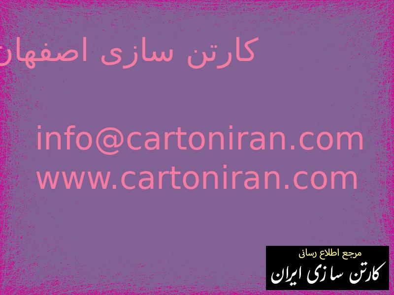 کارتن سازی اصفهان