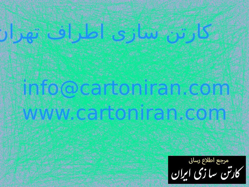 کارتن سازی اطراف تهران