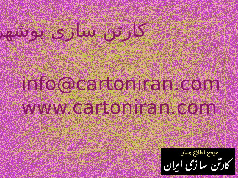کارتن سازی بوشهر