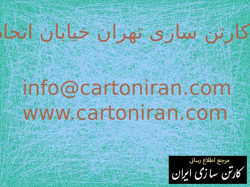 کارتن سازی تهران خیابان اتحاد